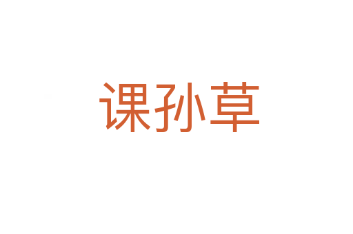 课孙草