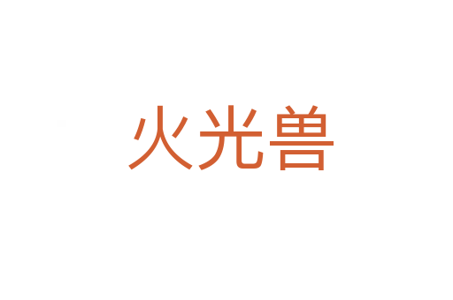 火光兽