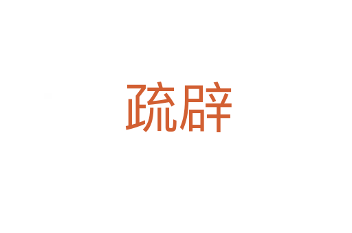 疏辟