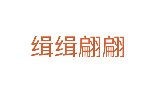缉缉翩翩