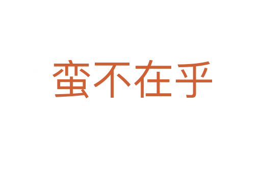 蛮不在乎