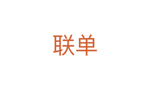 联单