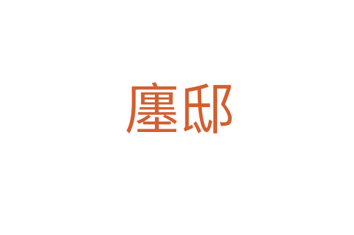 廛邸