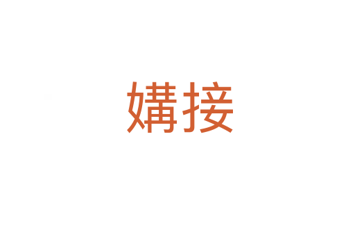 媾接