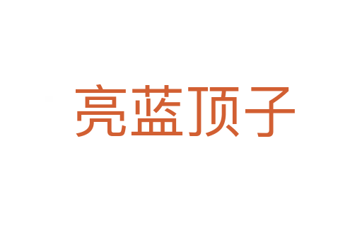 亮蓝顶子