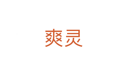 爽灵
