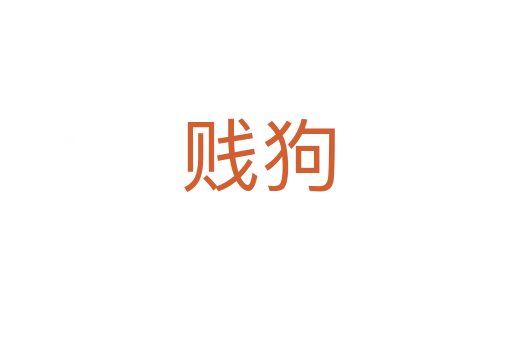 贱狗