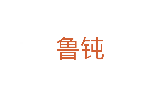 鲁钝