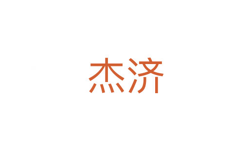 杰济