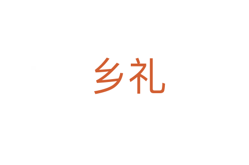 乡礼