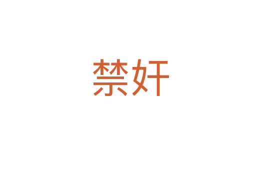 禁奸