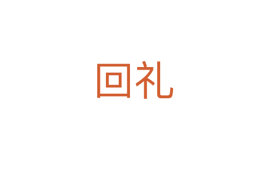 回礼
