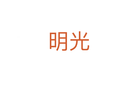 明光