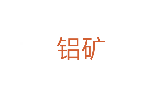 铝矿