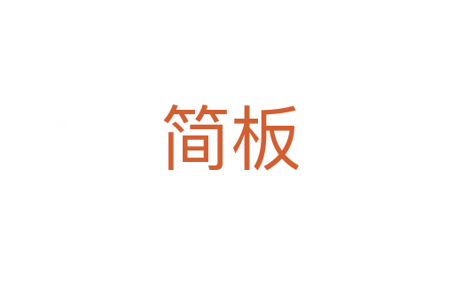 简板
