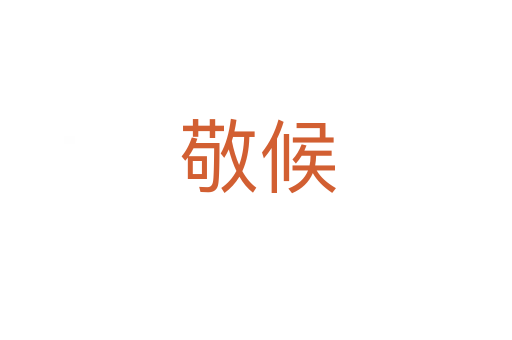 敬候