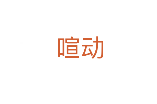 喧动