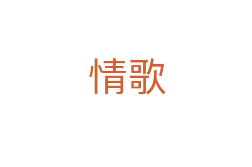 情歌