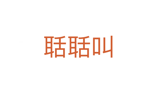 聒聒叫