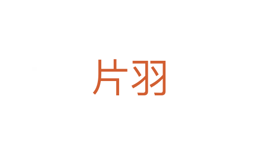 片羽