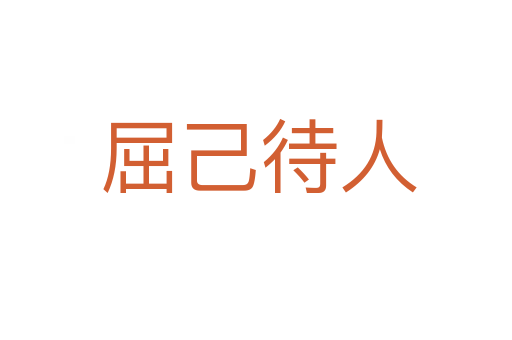 屈己待人