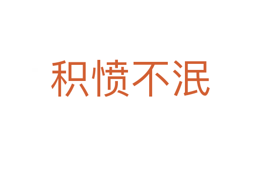 积愤不泯