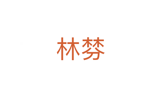 林棼