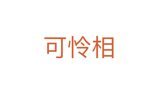可怜相
