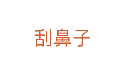 刮鼻子