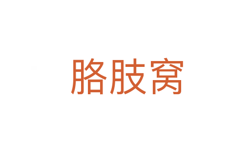 胳肢窝