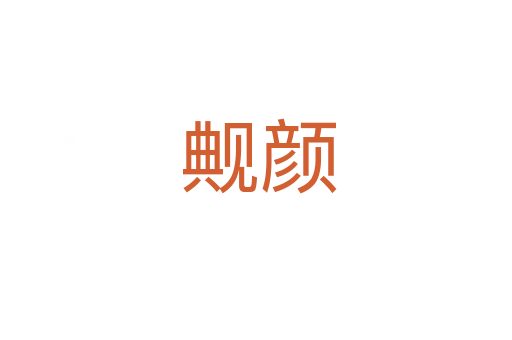 觍颜