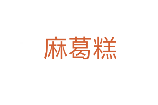 麻葛糕