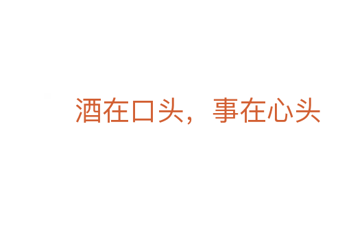 酒在口头，事在心头