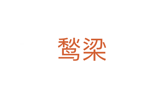 鹙梁