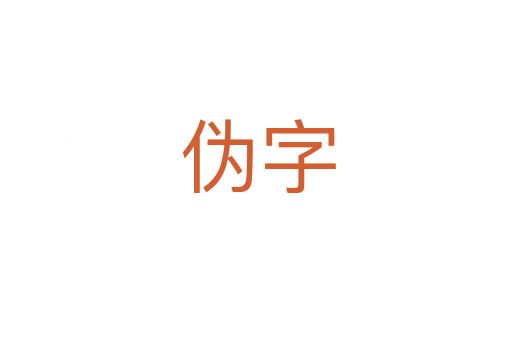 伪字
