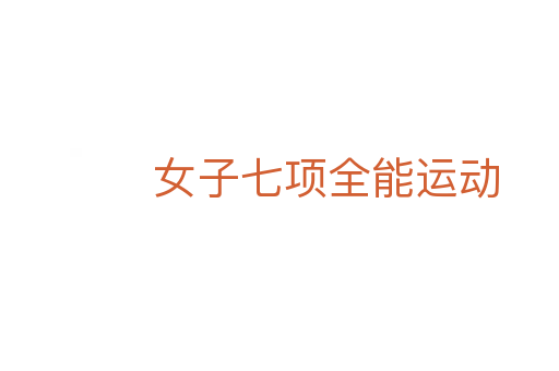 女子七项全能运动