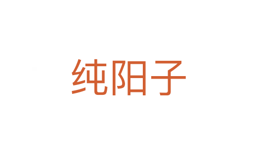 纯阳子