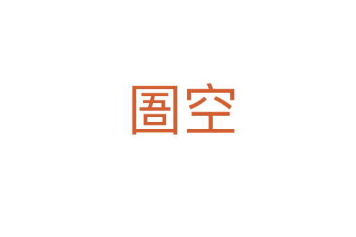 圄空