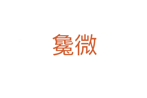 毚微