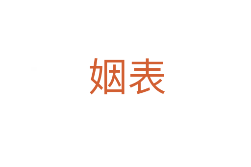 姻表