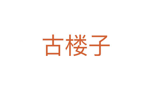 古楼子