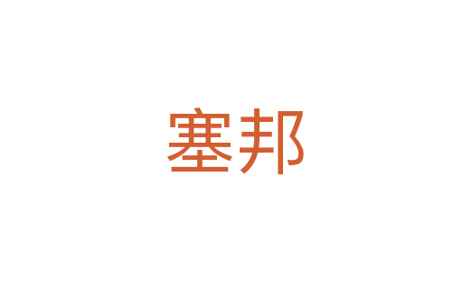 塞邦