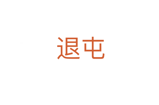 退屯