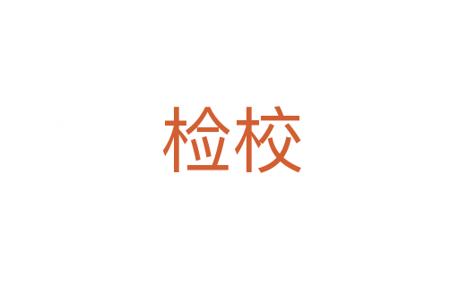 检校