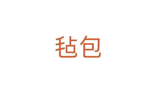 毡包