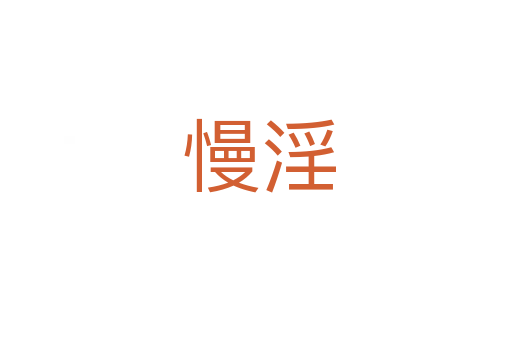 慢淫