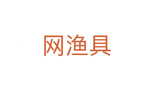 网渔具