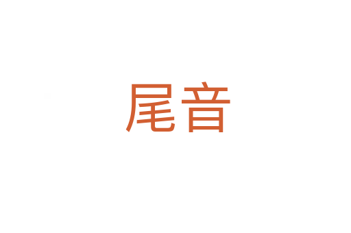 尾音