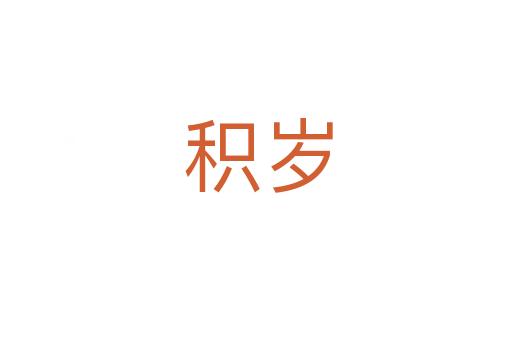 积岁