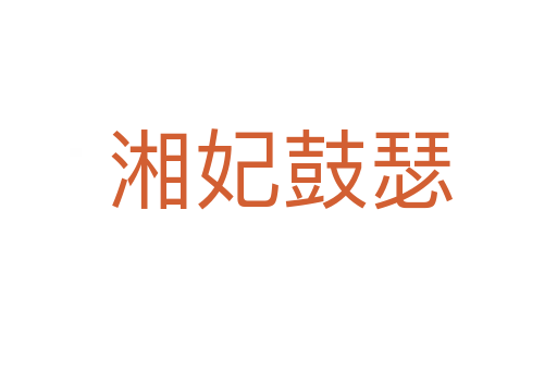 湘妃鼓瑟